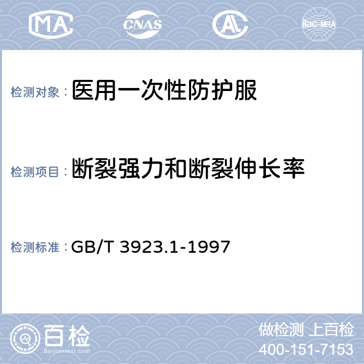 断裂强力和断裂伸长率 纺织品织物拉伸性能 第1部分 断裂强力和断裂伸长率的测定 条样法 GB/T 3923.1-1997