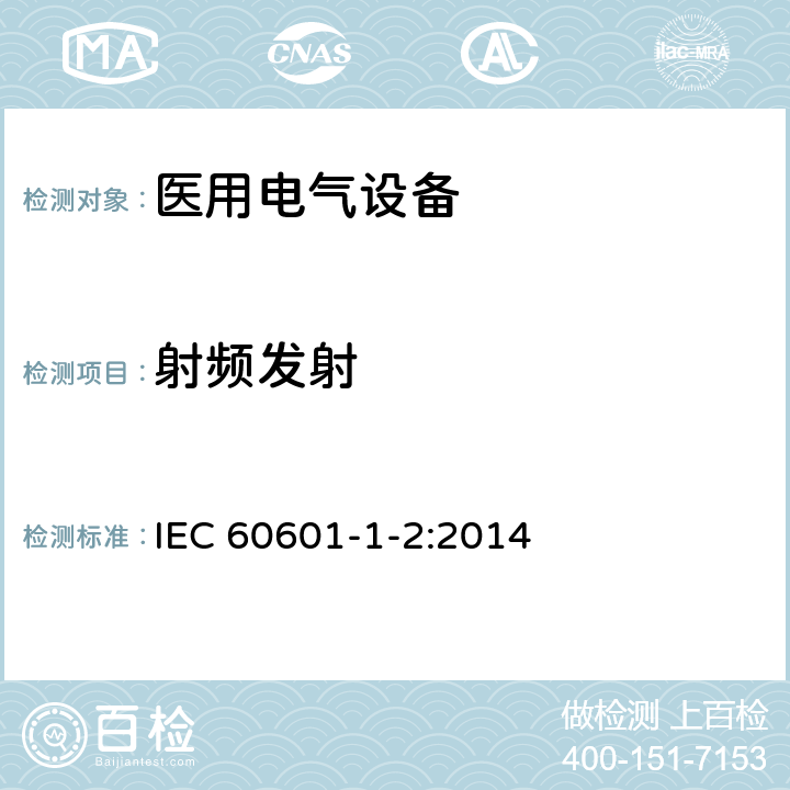 射频发射 医用电气设备 第1-2部分：基础安全和基本性能的一般要求.并列标准：电磁兼容性.要求和试验 IEC 60601-1-2:2014 7.3