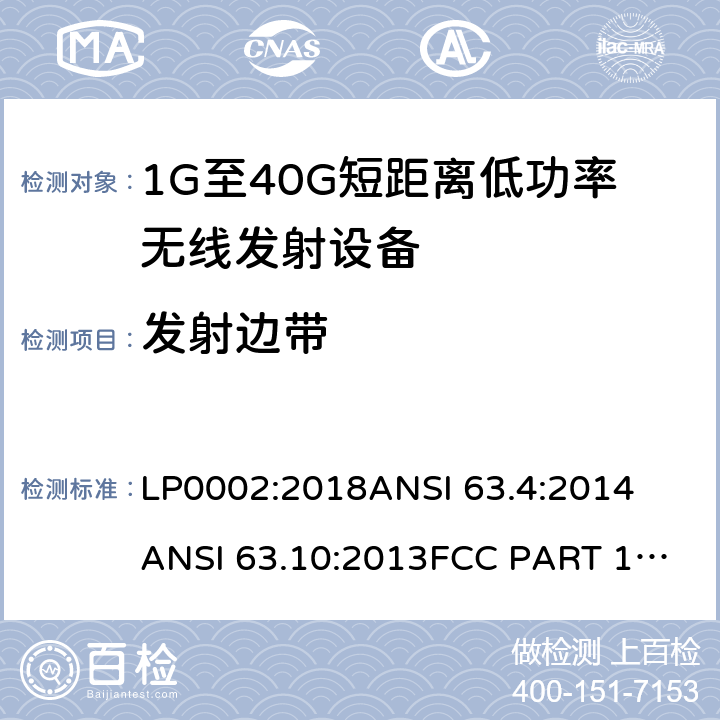 发射边带 低功率免许可证的无线通信设备(所有频段)，I类设备 LP0002:2018
ANSI 63.4:2014
ANSI 63.10:2013
FCC PART 15:2019
RSS 210 Issue 9
RSS 310 Issue 4 条款 15.249