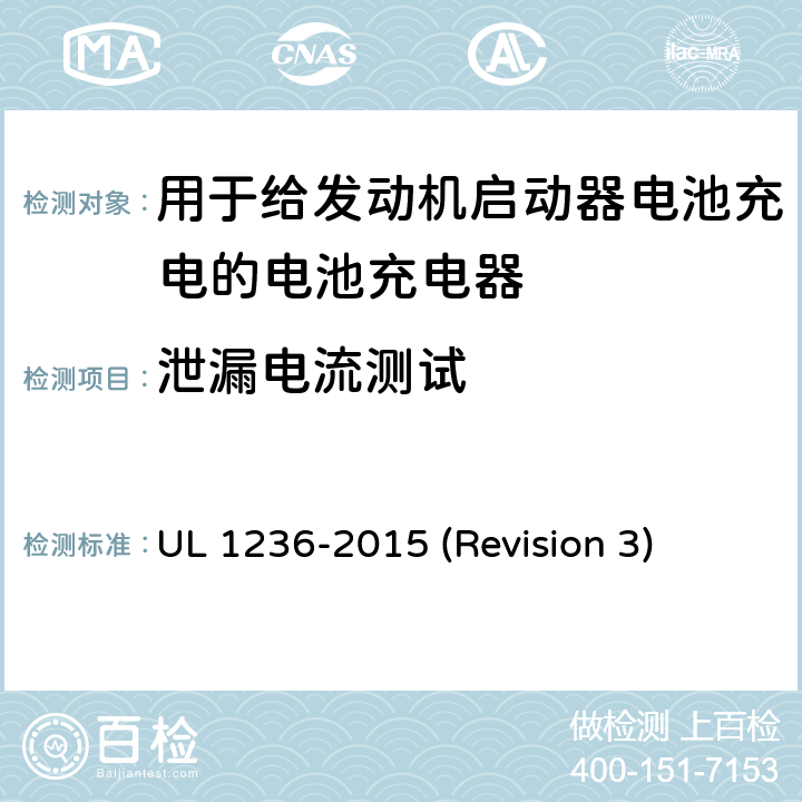 泄漏电流测试 UL安全标准 用于给发动机启动器电池充电的电池充电器 UL 1236-2015 (Revision 3) 26