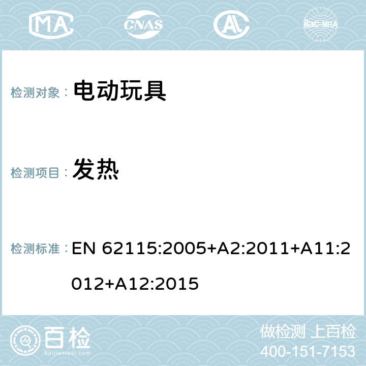 发热 电动玩具-安全 EN 62115:2005+A2:2011+A11:2012+A12:2015 9