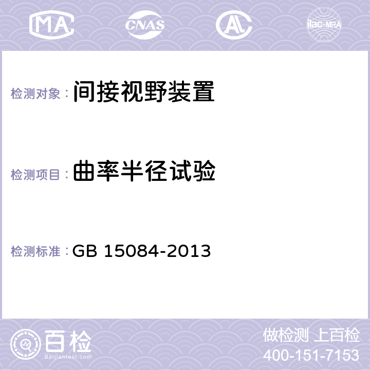 曲率半径试验 机动车辆 间接视野装置 性能和安装要求 GB 15084-2013 附录 C