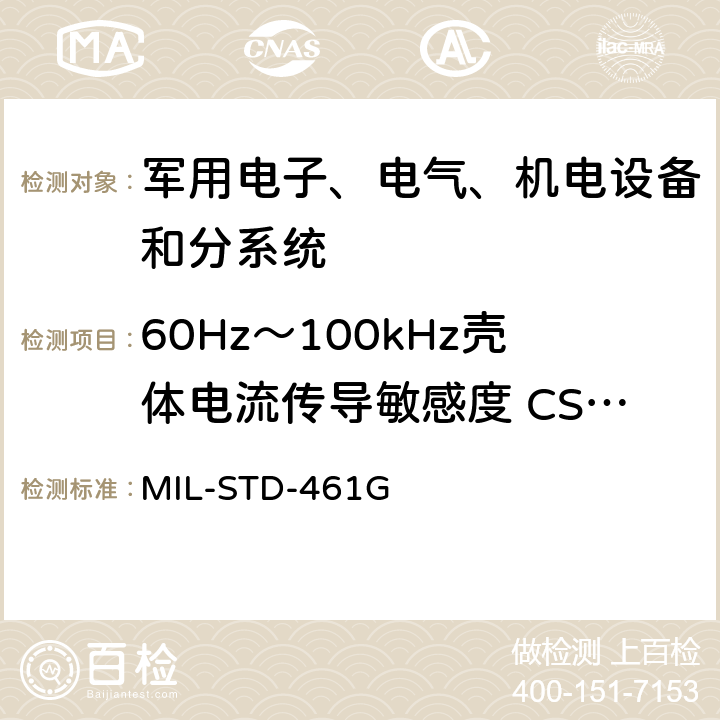 60Hz～100kHz壳体电流传导敏感度 CS109 MIL-STD-461G 设备和分系统电磁干扰特性控制要求  5.11