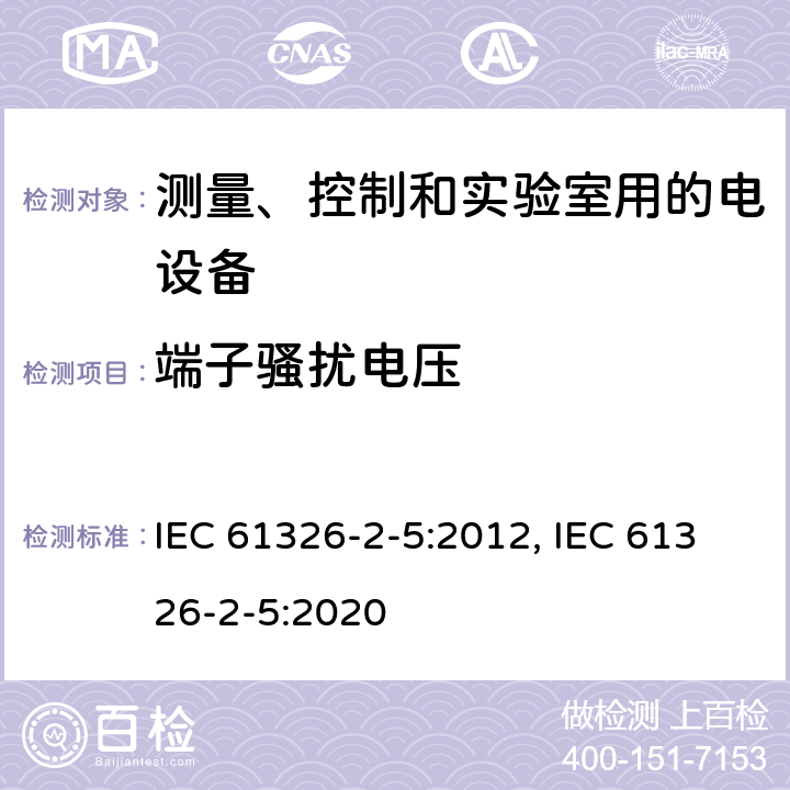 端子骚扰电压 测量、控制和实验室用的电设备 电磁兼容性(EMC)的要求 第2-5部分:特殊要求.与IEC 61784-1, CP 3/2规定接口的现场装置用试验配置、操作条件和性能判定要求 IEC 61326-2-5:2012, IEC 61326-2-5:2020 7.2/7