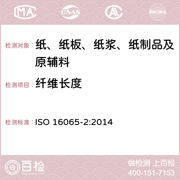 纤维长度 造纸纤维长度的测定(非偏振光法) ISO 16065-2:2014
