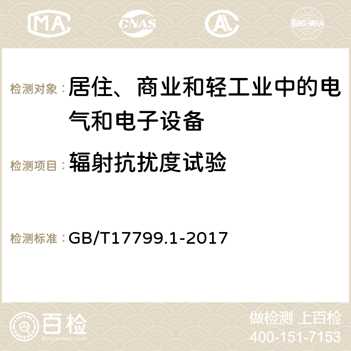 辐射抗扰度试验 电磁兼容 通用标准 居住、商业和轻工业环境中的抗扰度试验 GB/T17799.1-2017 1.2, 1.3