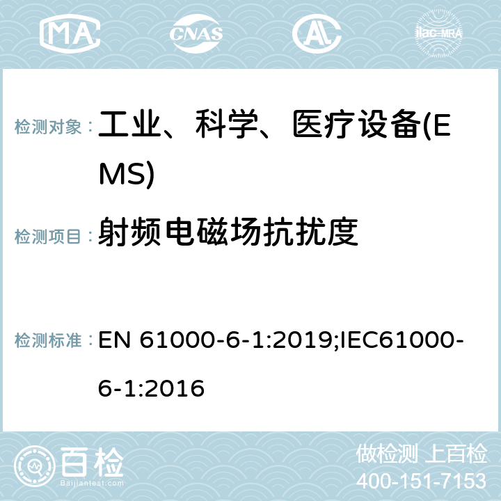 射频电磁场抗扰度 电磁兼容 通用标准 居住、商业和轻工业环境中的抗扰度试验 EN 61000-6-1:2019;IEC61000-6-1:2016