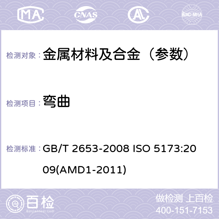 弯曲 焊接接头弯曲试验方法 GB/T 2653-2008 
ISO 5173:2009(AMD1-2011)
