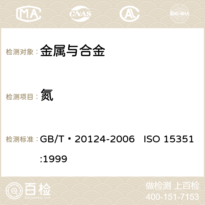 氮 钢铁 氮含量的测定 惰性气体熔融热导法（常规方法） GB/T 20124-2006 ISO 15351:1999