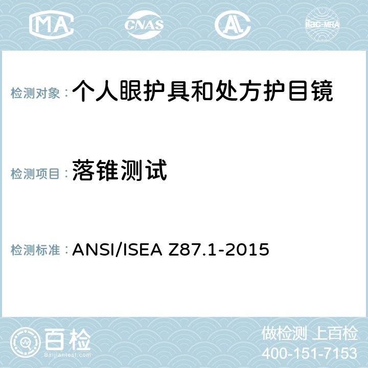 落锥测试 ANSI/ISEAZ 87.1-20 职业性和教育性个人眼睛和脸部防护方法 ANSI/ISEA Z87.1-2015 6.2.2