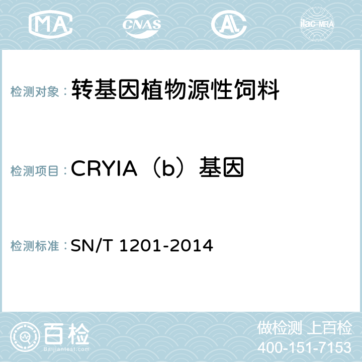 CRYIA（b）基因 SN/T 1201-2014 饲料中转基因植物成份PCR检测方法