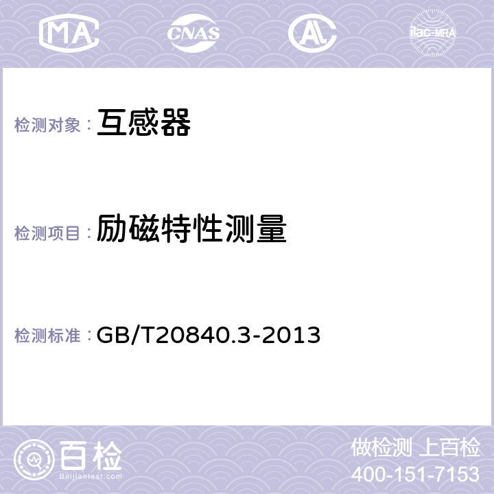 励磁特性测量 电磁式电压互感器的补充技术要求 GB/T20840.3-2013 7.2.302