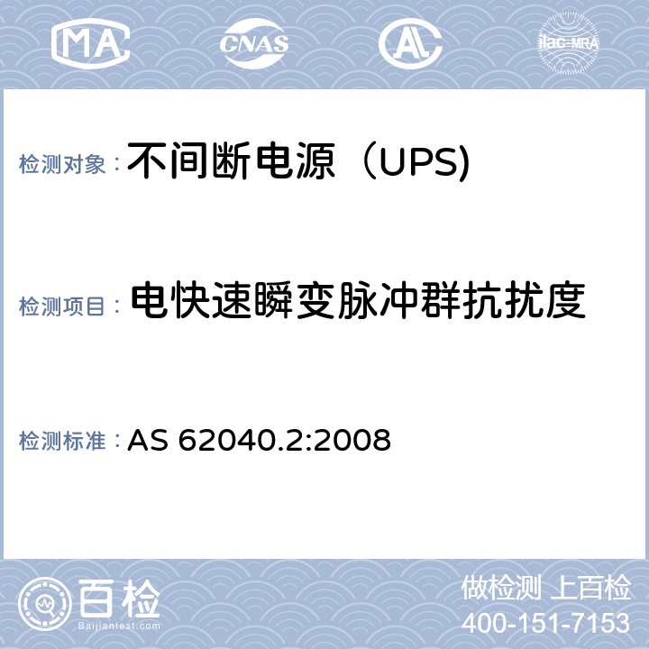 电快速瞬变脉冲群抗扰度 不间断电源设备（UPS） 第9部分：电快速瞬变脉冲群抗扰度 AS 62040.2:2008 7.3