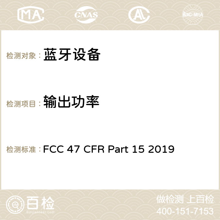 输出功率 FCC联邦法令 第47项—通信 第15部分—无线电频率设备 FCC 47 CFR Part 15 2019 15.247 (b)