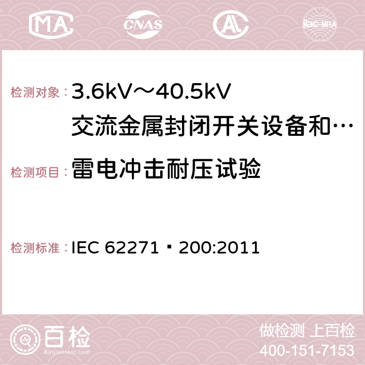 雷电冲击耐压试验 IEC 62271-200-2021 高压开关设备和控制设备 第200部分:额定电压1kV以上和52kV以下(含52kV)用金属封闭型交流开关设备和控制设备
