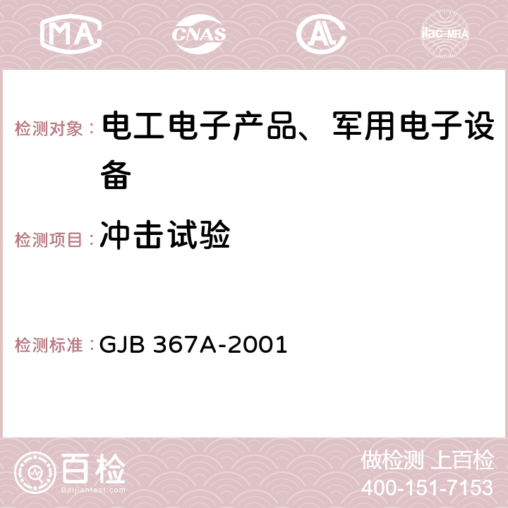 冲击试验 军用通信设备通用规范 GJB 367A-2001 附录A A04 冲击试验