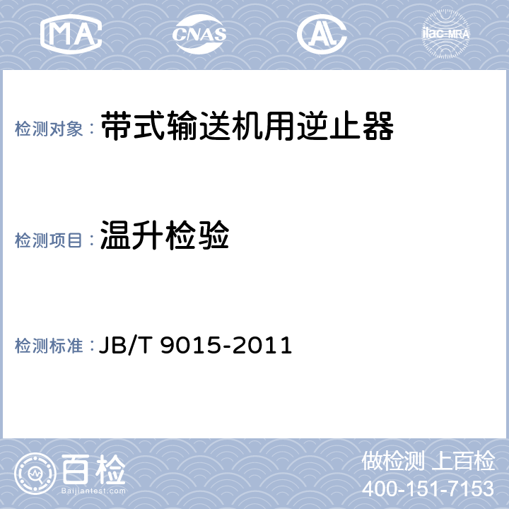 温升检验 带式输送机用逆止器 JB/T 9015-2011 4.5/5.4