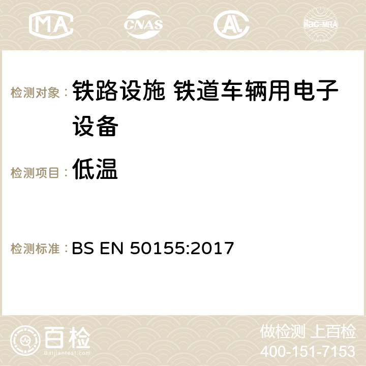 低温 铁路设施 铁道车辆用电子设备 BS EN 50155:2017 12.2.3, 12.2.14