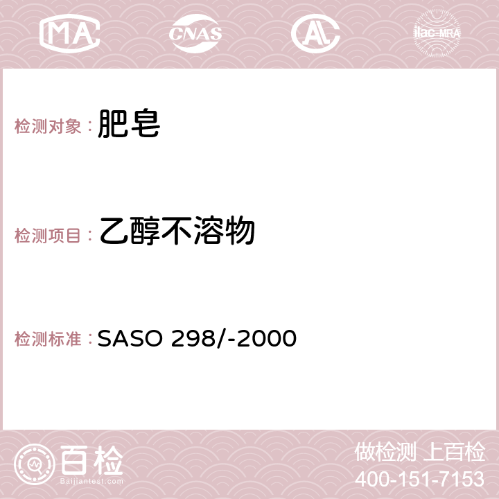 乙醇不溶物 肥皂－乙醇不溶物测试 SASO 298/-2000