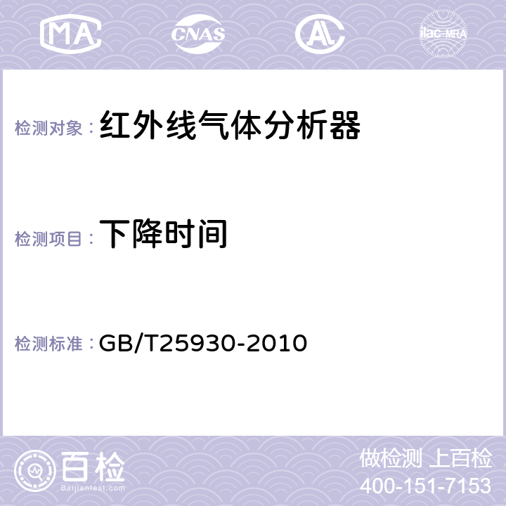 下降时间 红外线气体分析器 试验方法 GB/T25930-2010 4.9