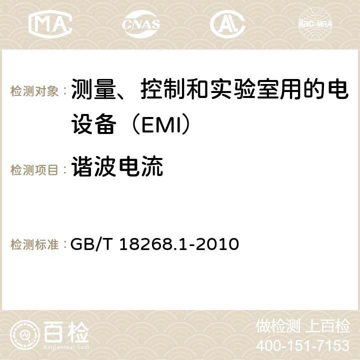 谐波电流 测量、控制和实验室用的电设备　电磁兼容性要求　第1部分：通用要求 GB/T 18268.1-2010 7.2