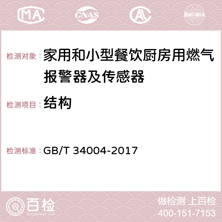 结构 家用和小型餐饮厨房用燃气报警器及传感器 GB/T 34004-2017 5.3.2.2