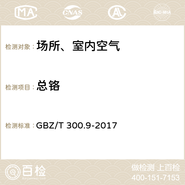 总铬 GBZ/T 300.9-2017 工作场所空气有毒物质测定 第9部分：铬及其化合物