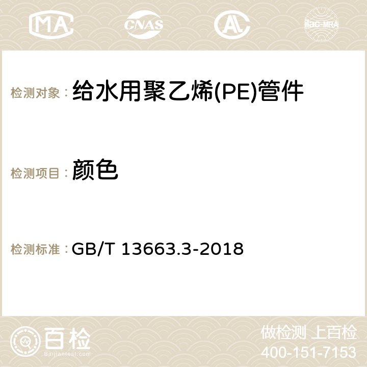 颜色 给水用聚乙烯(PE)管道系统 第3部分：管件 GB/T 13663.3-2018 6.2/7.2