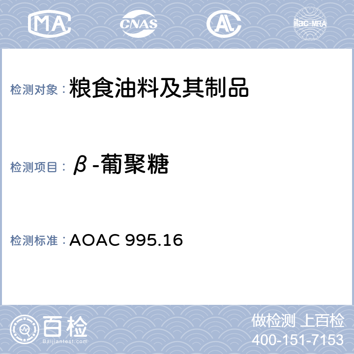 β-葡聚糖 大麦和燕麦中的β-葡聚糖 AOAC 995.16