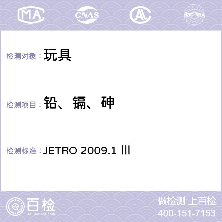 铅、镉、砷 日本食品卫生法:食品、器具、容器、包装、玩具及清洗剂的分类、标准及测试方法 2008 JETRO 2009.1 Ⅲ A-4