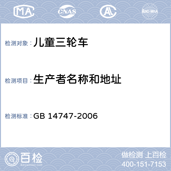 生产者名称和地址 儿童三轮车安全要求 GB 14747-2006 4.6.2.8