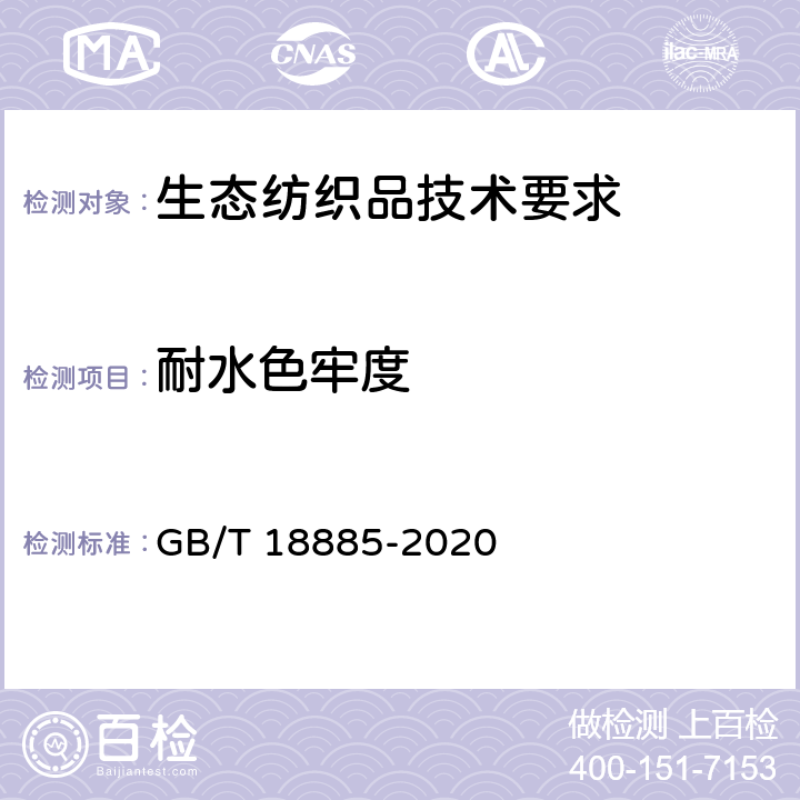 耐水色牢度 生态纺织品技术要求 GB/T 18885-2020 6.18