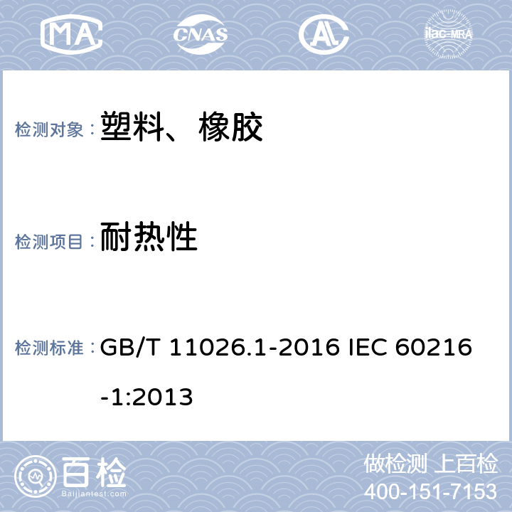 耐熱性 電氣絕緣材料 耐熱性 第1部分：老化程序和試驗結果的評定 GB/T 11026.1-2016 IEC 60216-1:2013