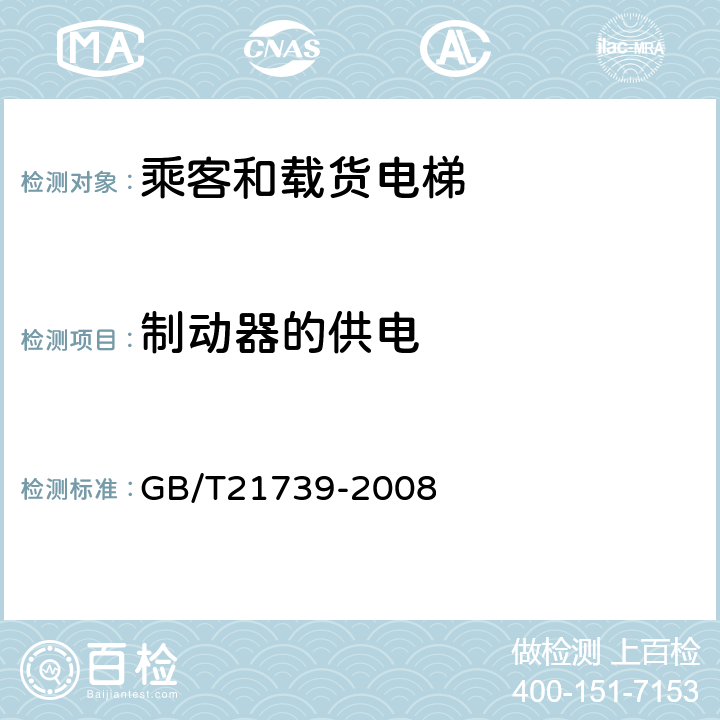 制动器的供电 家用电梯制造与安装规范 GB/T21739-2008 13.2.2.5