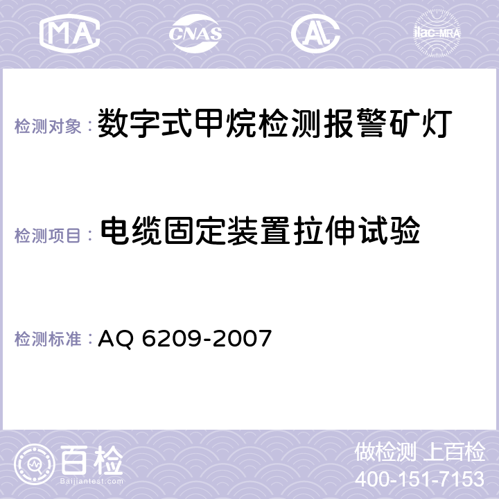 电缆固定装置拉伸试验 数字式甲烷检测报警矿灯 AQ 6209-2007 5.9