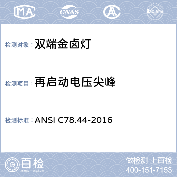 再启动电压尖峰 双端金卤灯 ANSI C78.44-2016 5.4