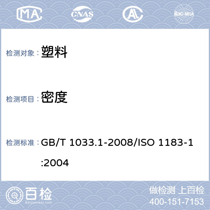 密度 塑料 非泡沫塑料密度的测定 GB/T 1033.1-2008/ISO 1183-1:2004 5.1