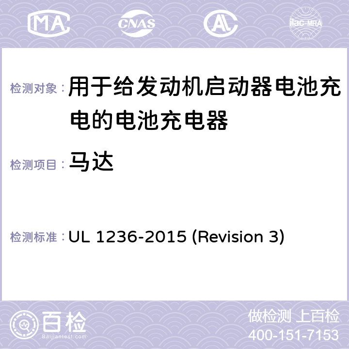 马达 UL安全标准 用于给发动机启动器电池充电的电池充电器 UL 1236-2015 (Revision 3) 15