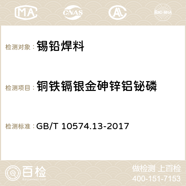 铜铁镉银金砷锌铝铋磷 锡铅焊料化学分析方法 第13部分：锑、铋、铁、砷、铜、银、锌、铝、镉、磷和金量的测定 电感耦合等离子体原子发射光谱法 GB/T 10574.13-2017