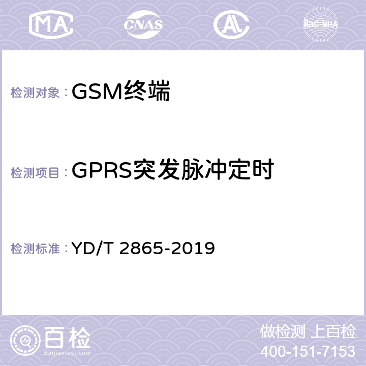 GPRS突发脉冲定时 《LTE/TD-SCDMA/WCDMA/GSM(GPRS)多模双卡多待终端设备测试方法》 YD/T 2865-2019 5.1