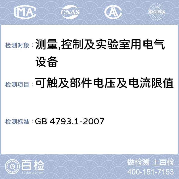 可触及部件电压及电流限值 测量,控制及实验室用电气设备的安全要求第一部分.通用要求 GB 4793.1-2007 6.3