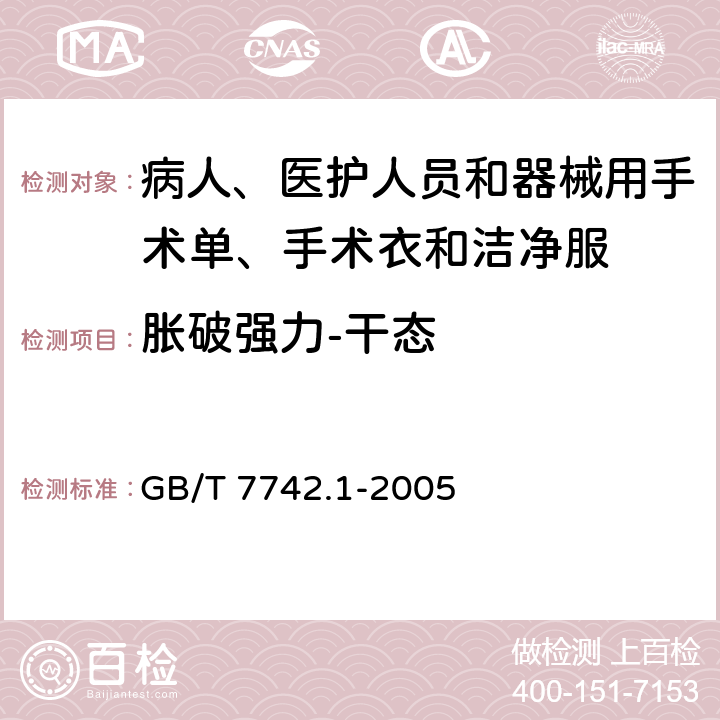 胀破强力-干态 纺织品 织物胀破性能 第1部分:胀破强力和胀破扩张度的测定 液压法 GB/T 7742.1-2005