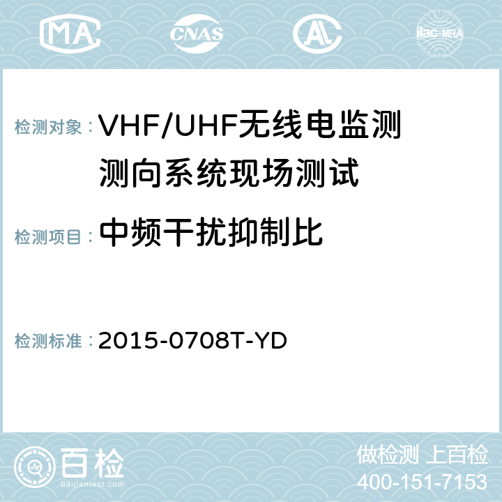 中频干扰抑制比 《VHF/UHF无线电监测测向系统现场测试方法-报批稿》 2015-0708T-YD 6.1.5