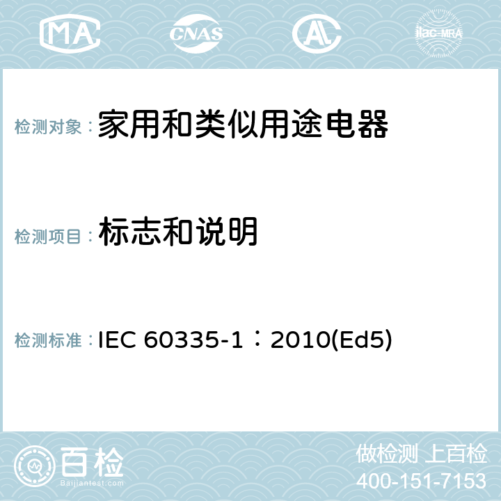 标志和说明 家用和类似用途电器的安全 第1部分：通用要求 IEC 60335-1：2010(Ed5) 7