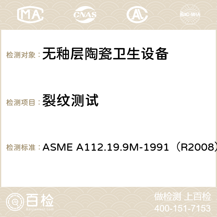 裂纹测试 《无釉层陶瓷卫生设备》 ASME A112.19.9M-1991（R2008） （7.1）