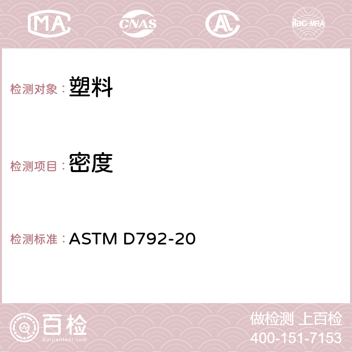 密度 用替换法测定塑料密度和比重(相对密度)的试验方法 ASTM D792-20