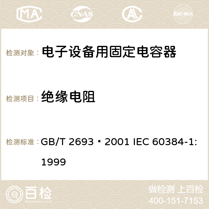 绝缘电阻 电子设备用固定电容器 第1部分: 总规范 GB/T 2693–2001 IEC 60384-1:1999 4.5