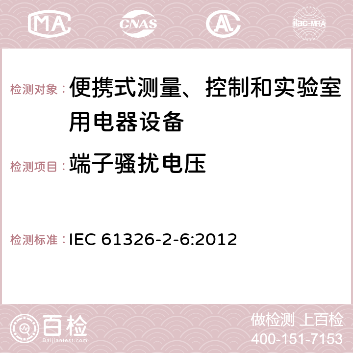 端子騷擾電壓 測量、控制盒實驗室用的設備 電磁兼容性要求 第26部分：特殊要求 體外診斷（IVD）醫療設備 IEC 61326-2-6:2012