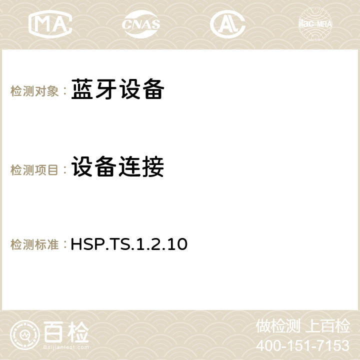 设备连接 蓝牙互操作性配置文件（IOPT）测试规范 HSP.TS.1.2.10 4.3