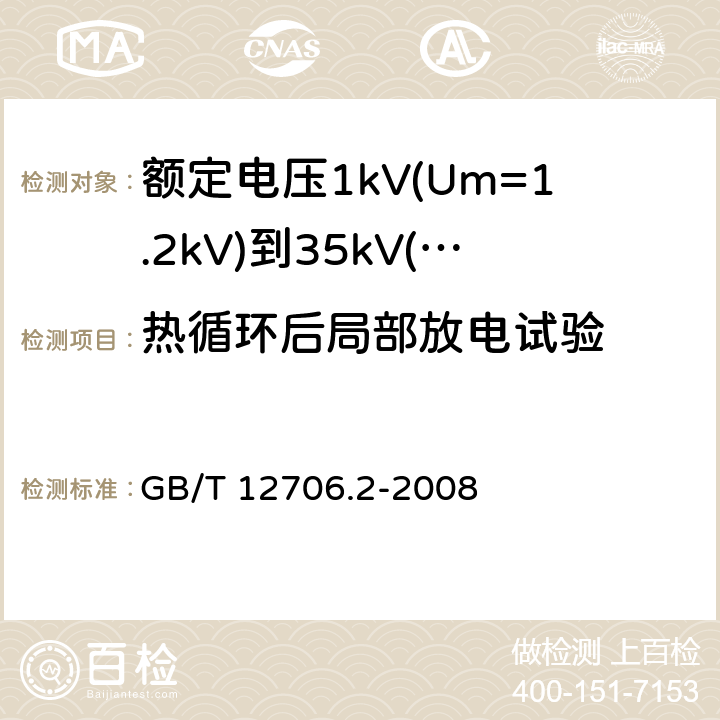 热循环后局部放电试验 额定电压1kV(Um=1.2kV)到35kV(Um=40.5kV)挤包绝缘电力电缆及附件 第2部分：额定电压6kV(Um=7.2kV)到30kV(Um=36kV)电缆 GB/T 12706.2-2008 18.1.6